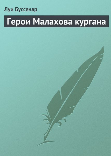 Обложка книги  «Герои Малахова кургана»