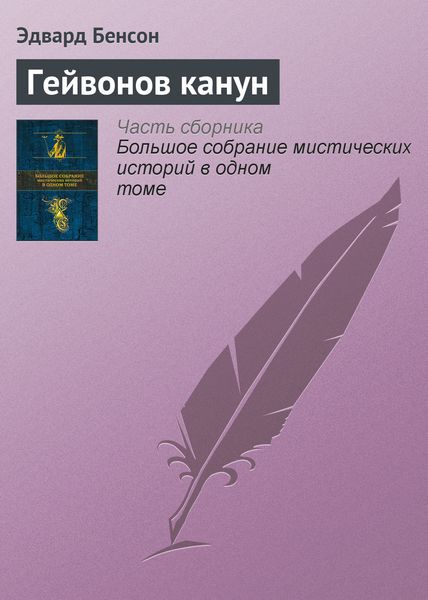 Обложка книги  «Гейвонов канун»