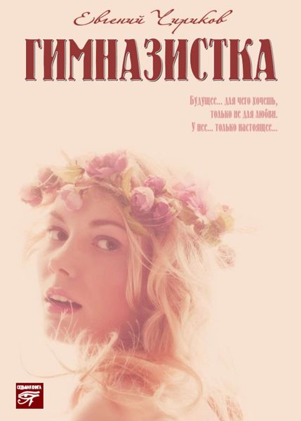 Обложка книги  «Гимназистка»