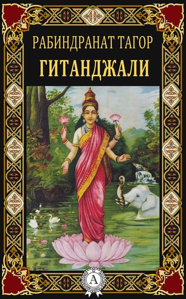 Обложка книги  «Гитанджали»