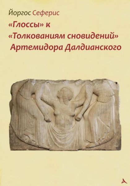 Обложка книги  ««Глоссы» к «Толкованиям сновидений» Артемидора Далдианского»