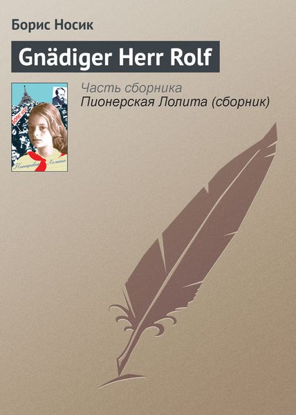 Обложка книги  «Gnädiger Herr Rolf»