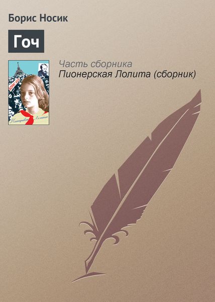 Обложка книги  «Гоч»
