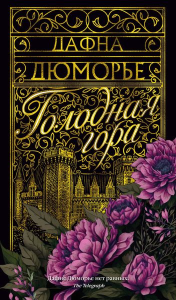 Обложка книги  «Голодная гора»