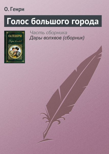 Обложка книги  «Голос большого города»