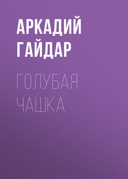 Обложка книги  «Голубая чашка»