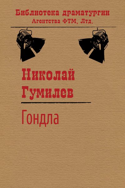 Обложка книги  «Гондла»