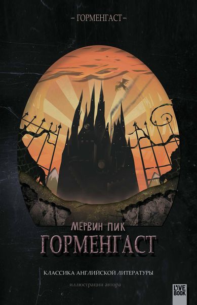 Обложка книги  «Горменгаст»