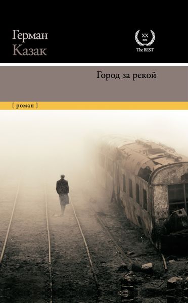 Обложка книги  «Город за рекой»