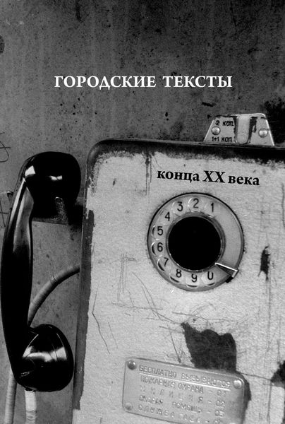 Обложка книги  «Городские тексты конца XX века»