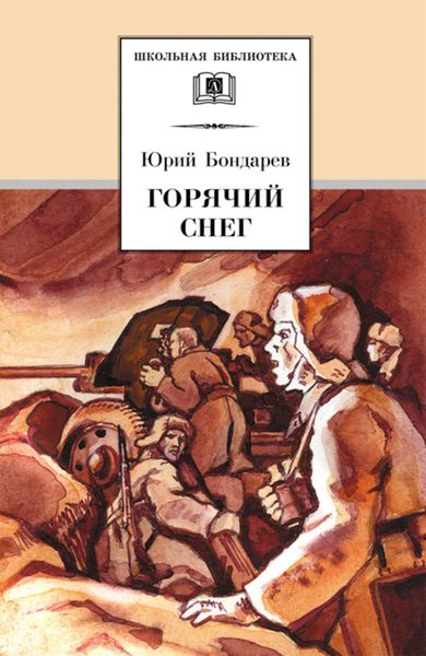 Обложка книги  «Горячий снег»