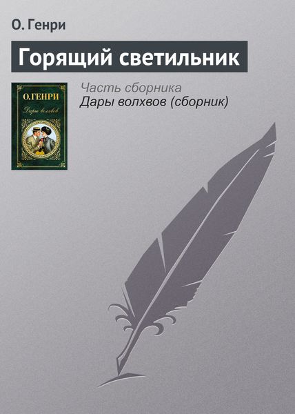 Обложка книги  «Горящий светильник»