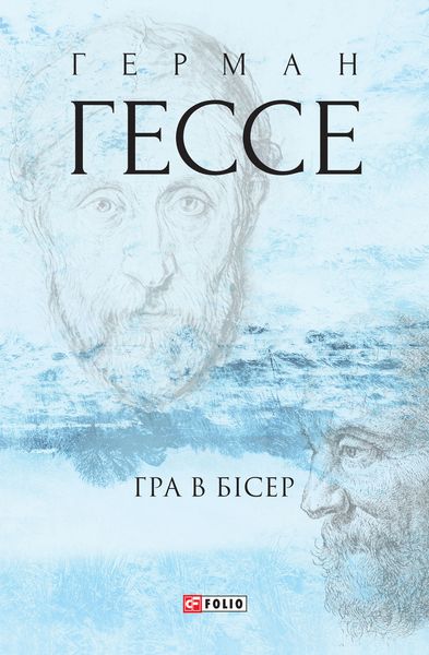 Обложка книги  «Гра в бісер»