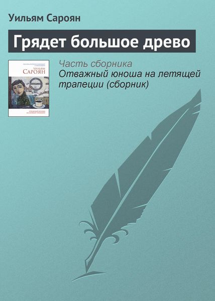 Обложка книги  «Грядет большое древо»