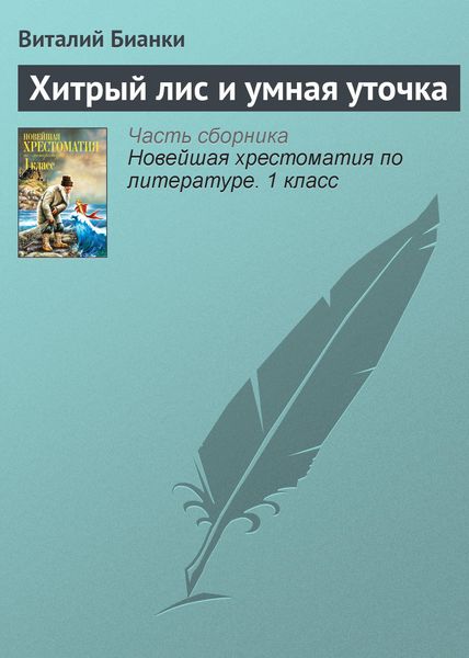 Обложка книги  «Хитрый лис и умная уточка»