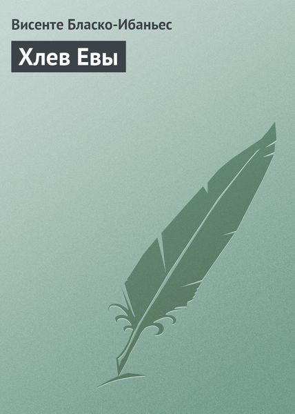 Обложка книги  «Хлев Евы»