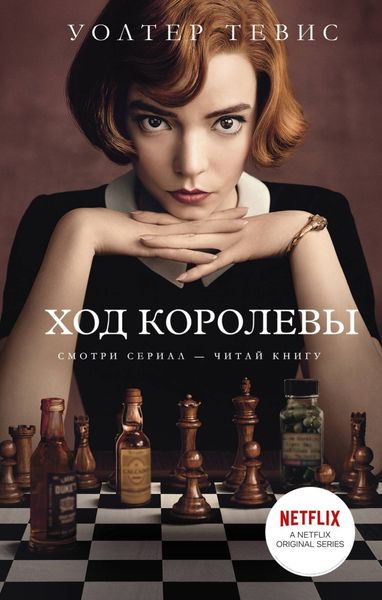 Обложка книги  «Ход королевы»