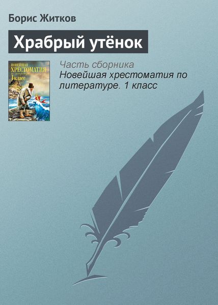Обложка книги  «Храбрый утёнок»