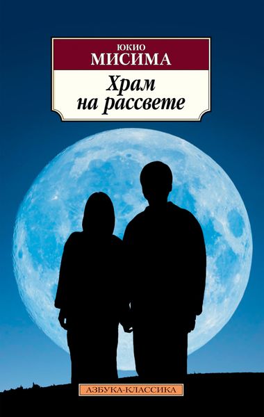 Обложка книги  «Храм на рассвете»