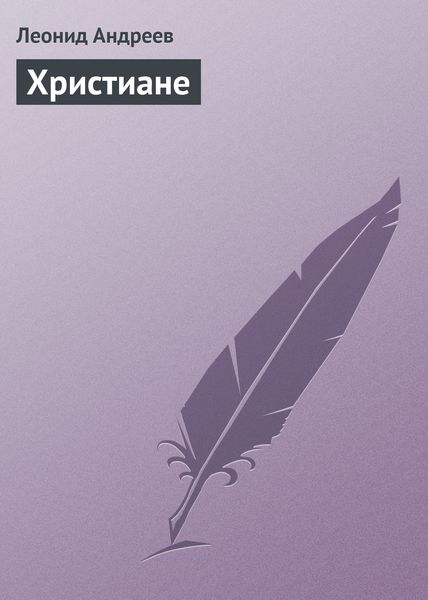 Обложка книги  «Христиане»