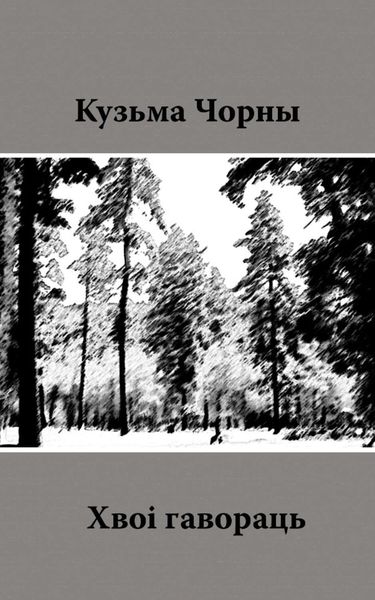 Обложка книги  «Хвоі гавораць»
