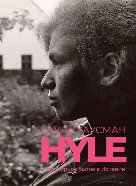 Обложка книги  «Hyle. Иллюзорное бытие в Испании»