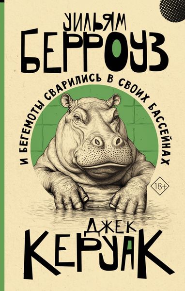 Обложка книги  «И бегемоты сварились в своих бассейнах»
