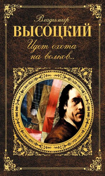 Обложка книги  «Идет охота на волков…»