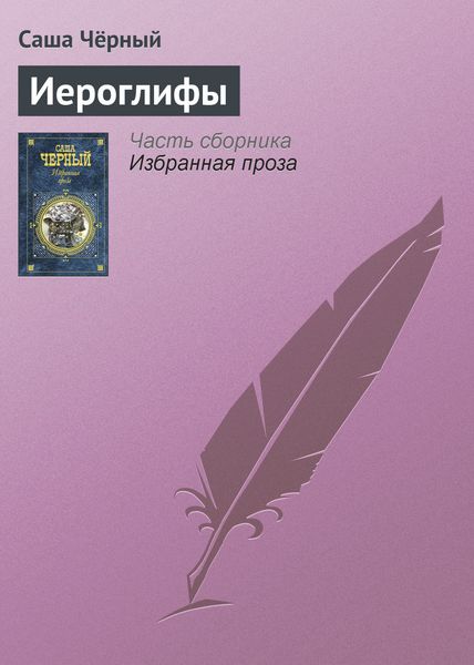 Обложка книги  «Иероглифы»