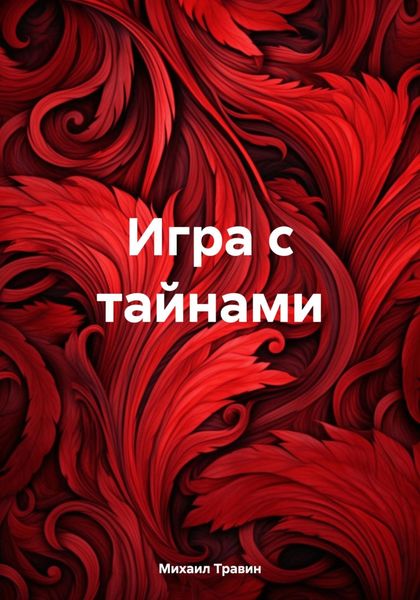 Обложка книги  «Игра с тайнами»