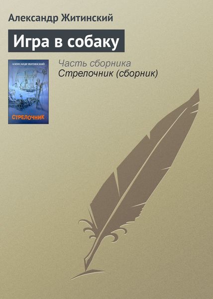Обложка книги  «Игра в собаку»