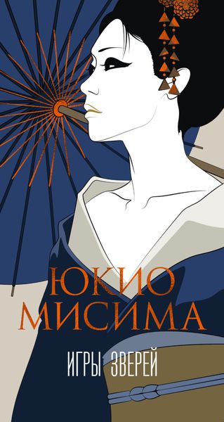 Обложка книги  «Игры зверей»