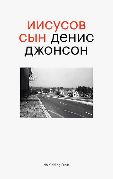 Обложка книги  «Иисусов сын»