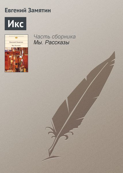Обложка книги  «Икс»