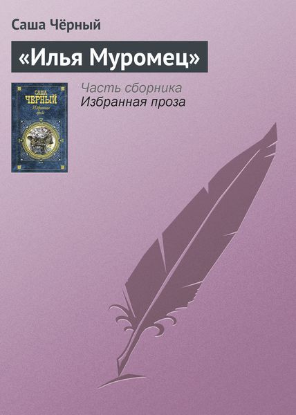 Обложка книги  ««Илья Муромец»»