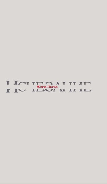 Обложка книги  «Исчезание»