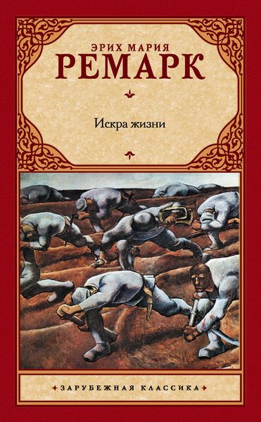 Обложка книги  «Искра жизни»