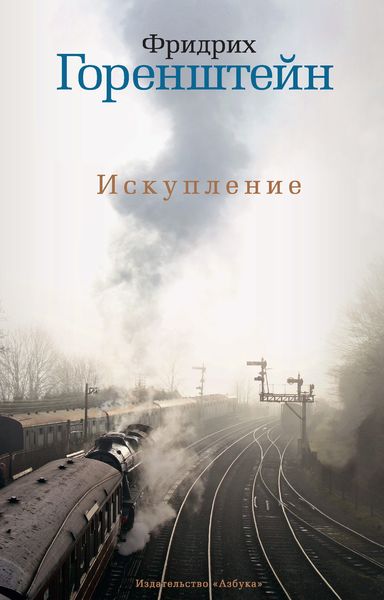 Обложка книги  «Искупление»