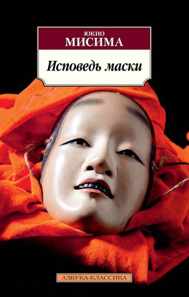 Обложка книги  «Исповедь маски»