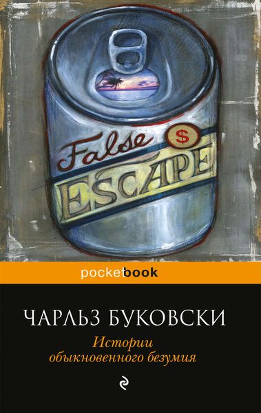 Обложка книги  «Истории обыкновенного безумия»