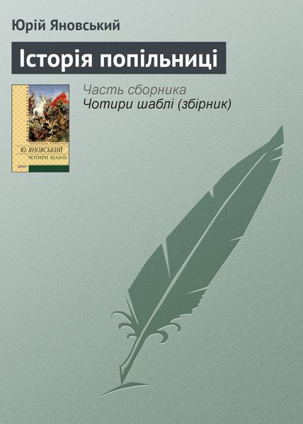 Обложка книги  «Історія попільниці»
