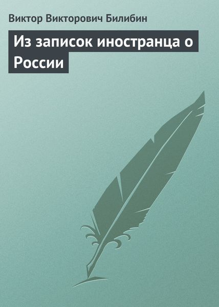 Обложка книги  «Из записок иностранца о России»
