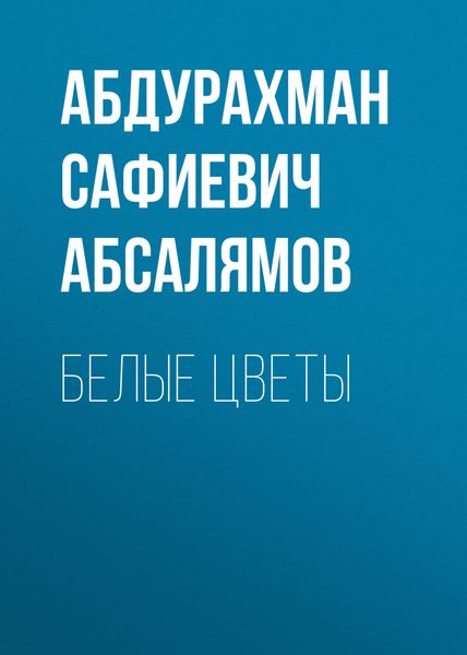 Обложка книги  «Избранные произведения. Том 1»