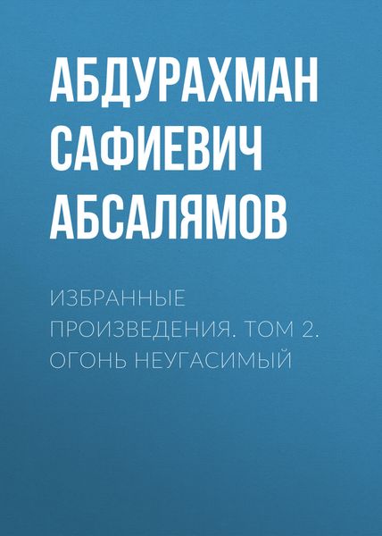 Обложка книги  «Избранные произведения. Том 2»