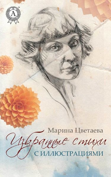 Обложка книги  «Избранные стихи с иллюстрациями»