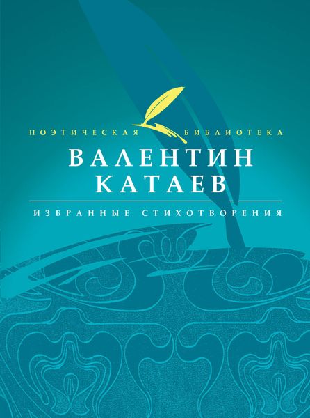 Обложка книги  «Избранные стихотворения»