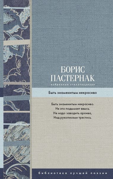 Обложка книги  «Избранные стихотворения. Быть знаменитым некрасиво»
