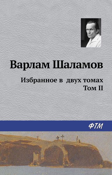 Обложка книги  «Избранное в двух томах. Том II»