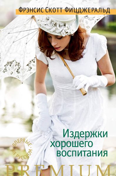 Обложка книги  «Издержки хорошего воспитания»
