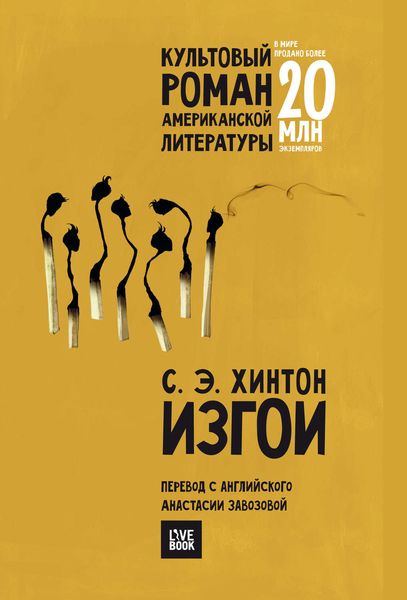 Обложка книги  «Изгои»